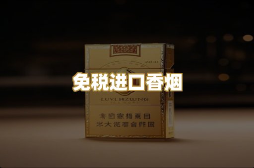 免税进口香烟